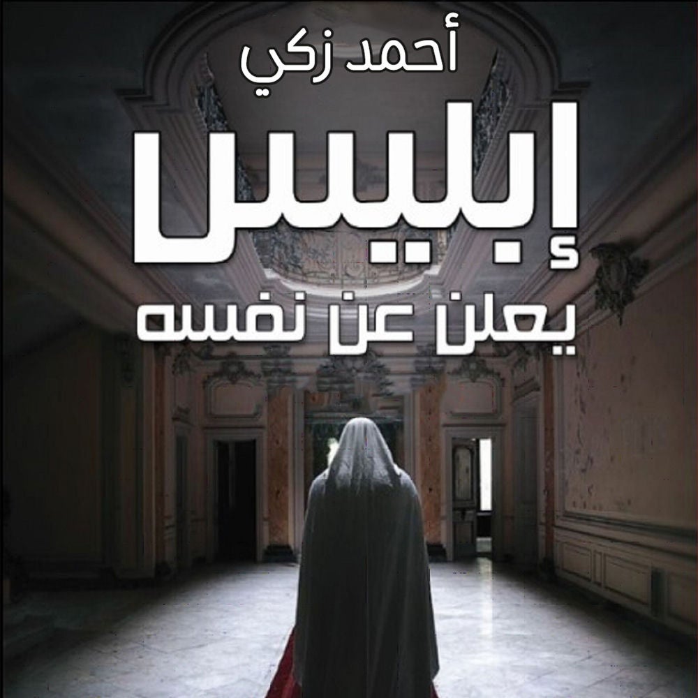 إبليس يعلن عن نفسه