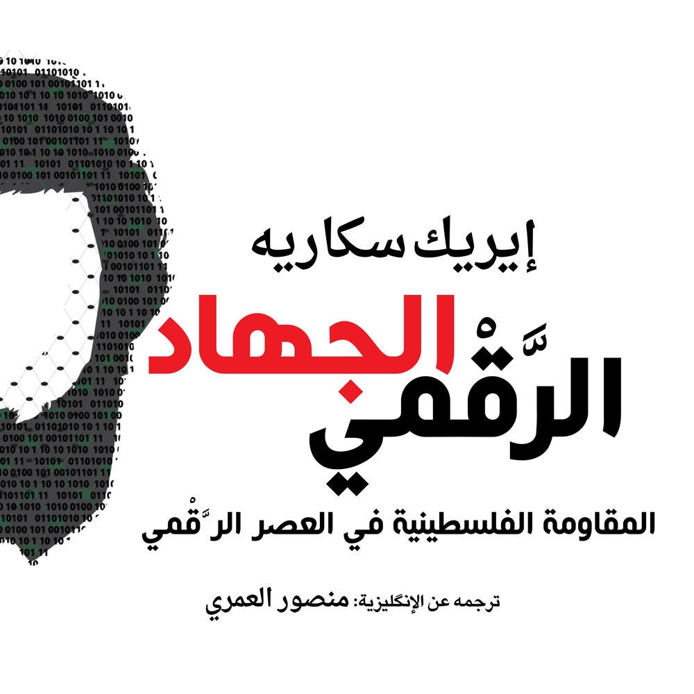 الجهاد الرقمي: المقاومة الفلسطينية في العصر الرقمي