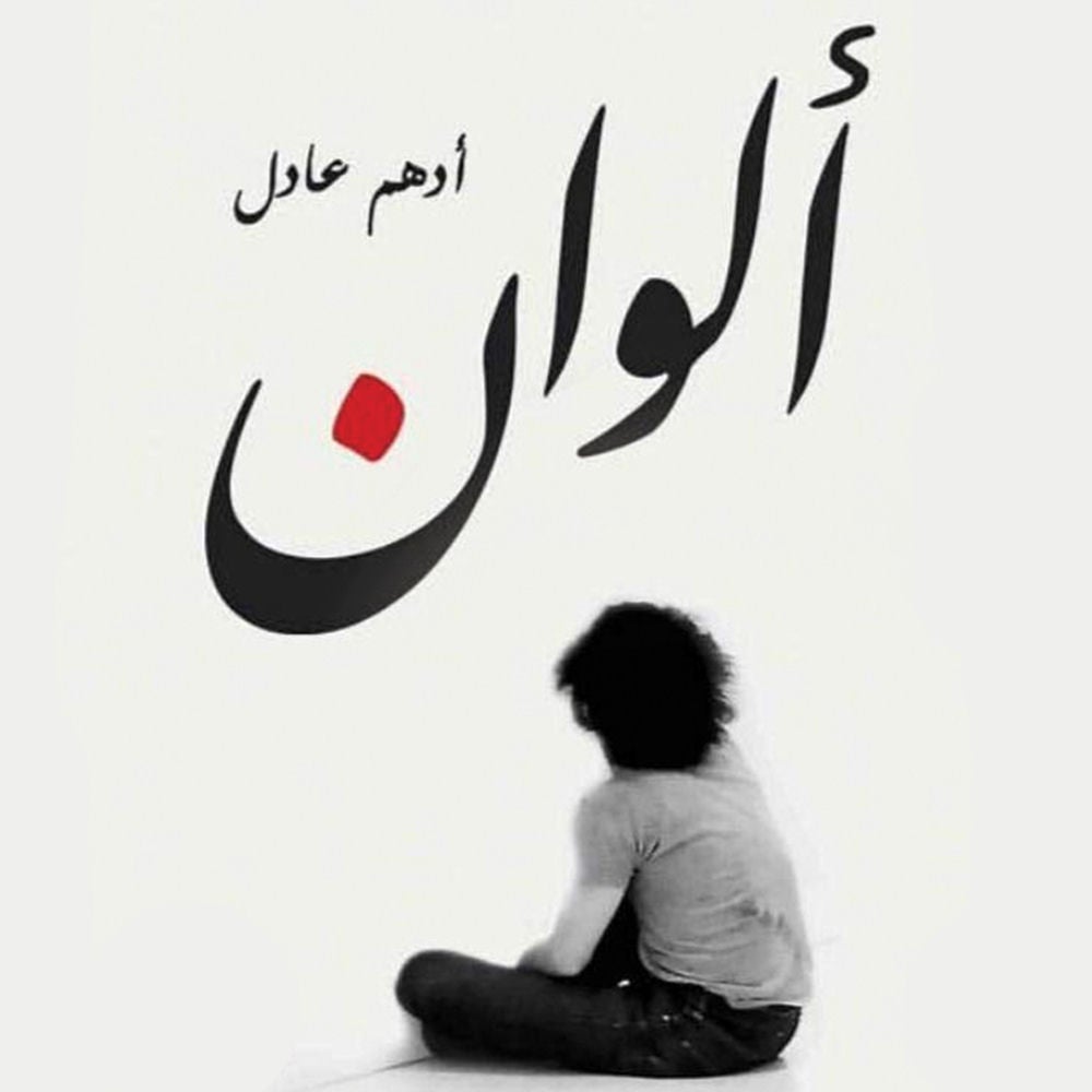 ألوان