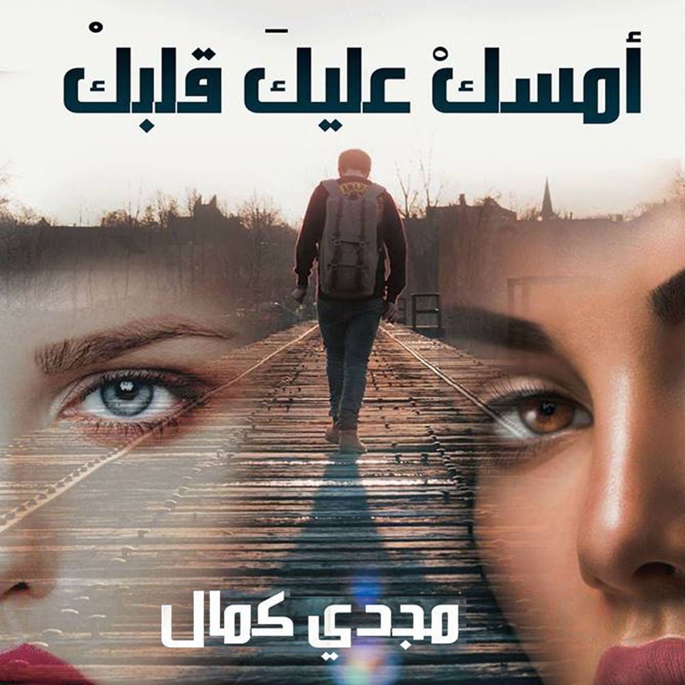 أمسك عليك قلبك