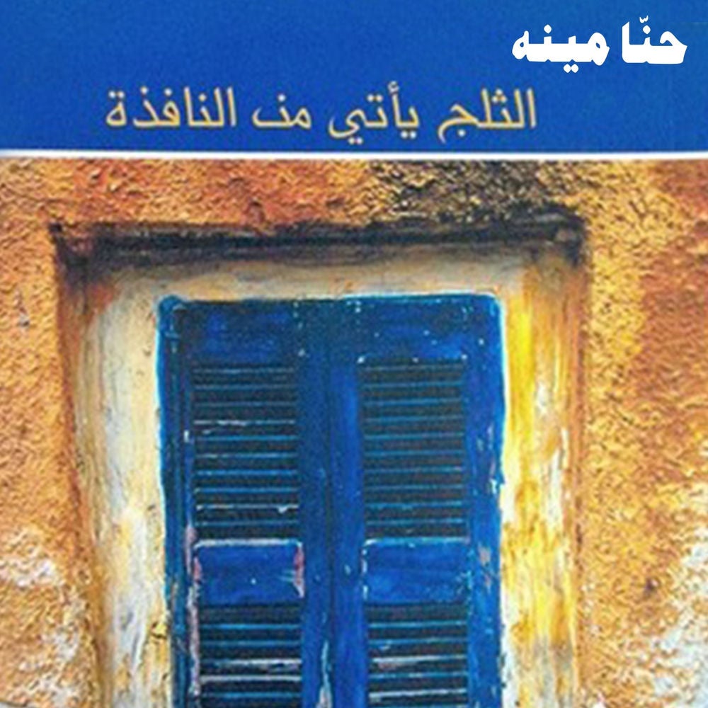 الثلج يأتي من النافذة