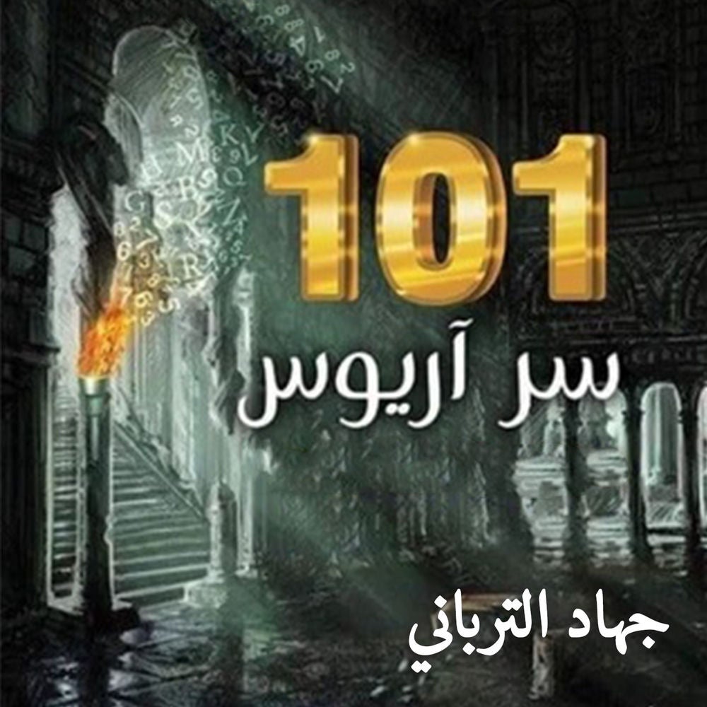 101 سر أريوس
