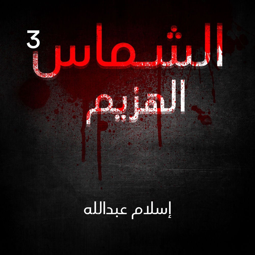 الشماس - الهزيم