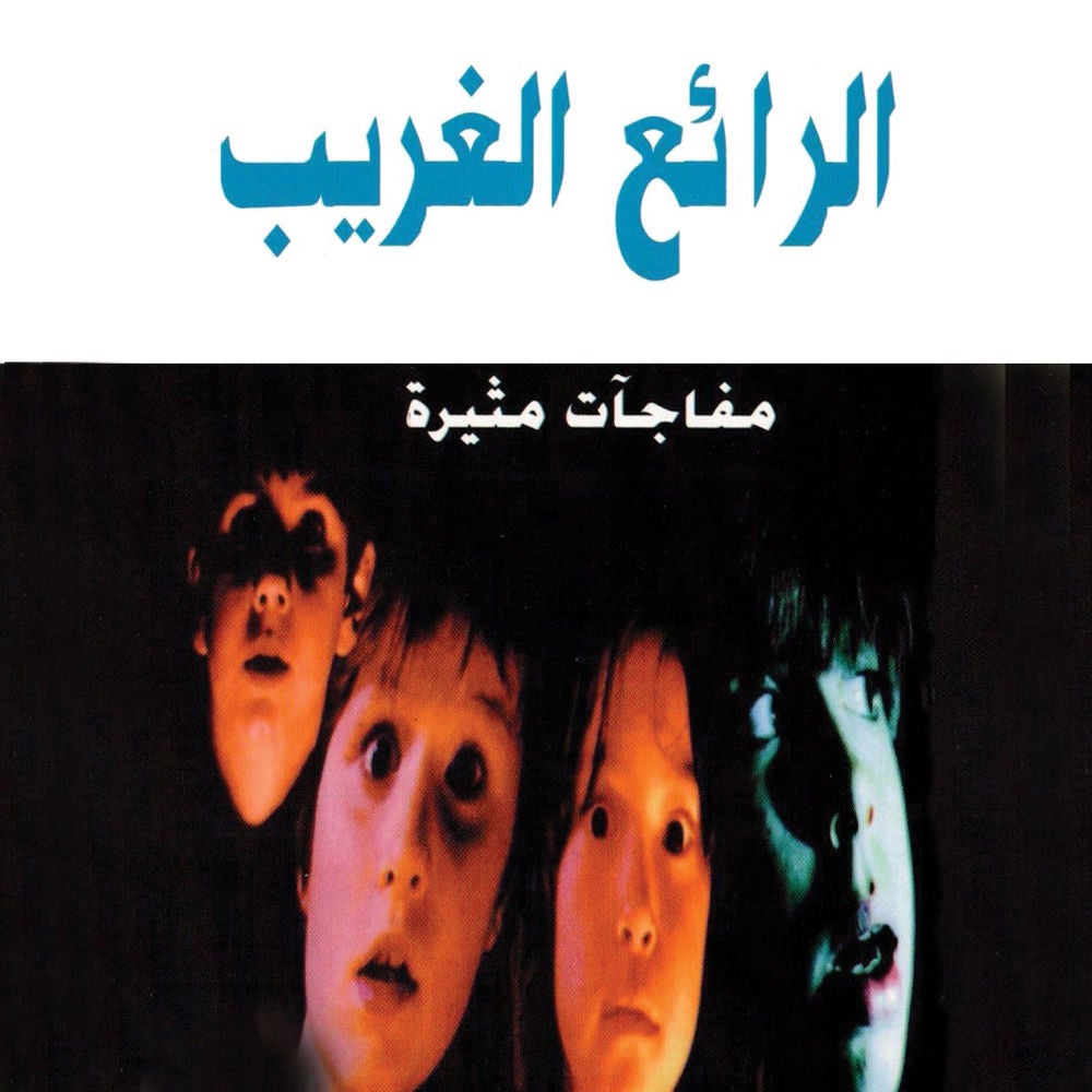 الرائع الغريب