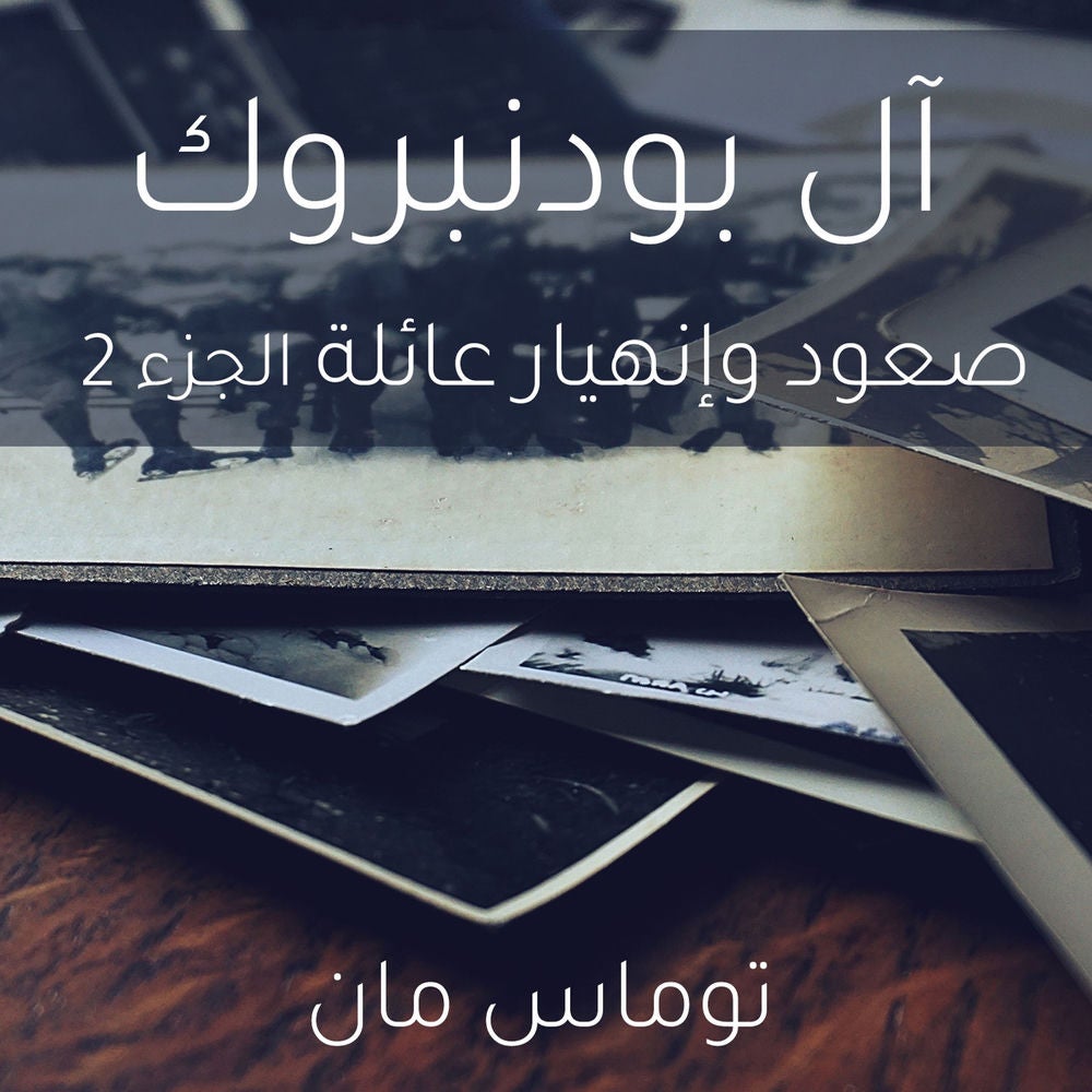 آل بودنبروك صعود وإنهيار عائلة الجزء 2