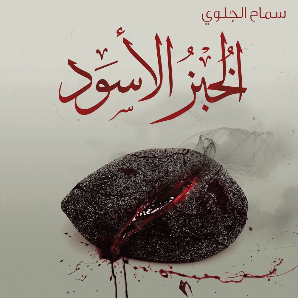 الخبز الأسود