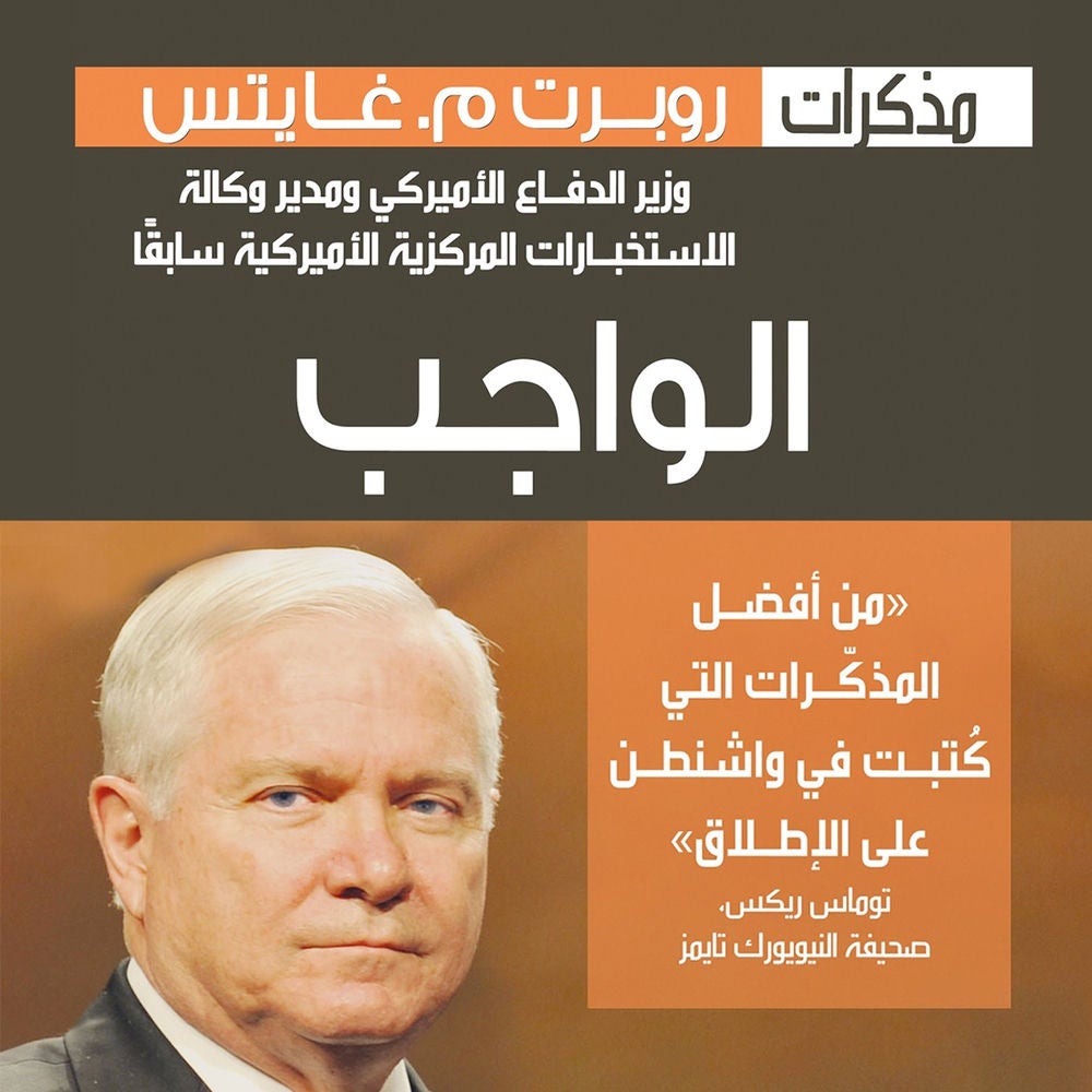 الواجب مذكرات روبرت غيتس: وزير الدفاع الأميركي ومدير وكالة الاستخبارات المركزية الأميركية سابقاا