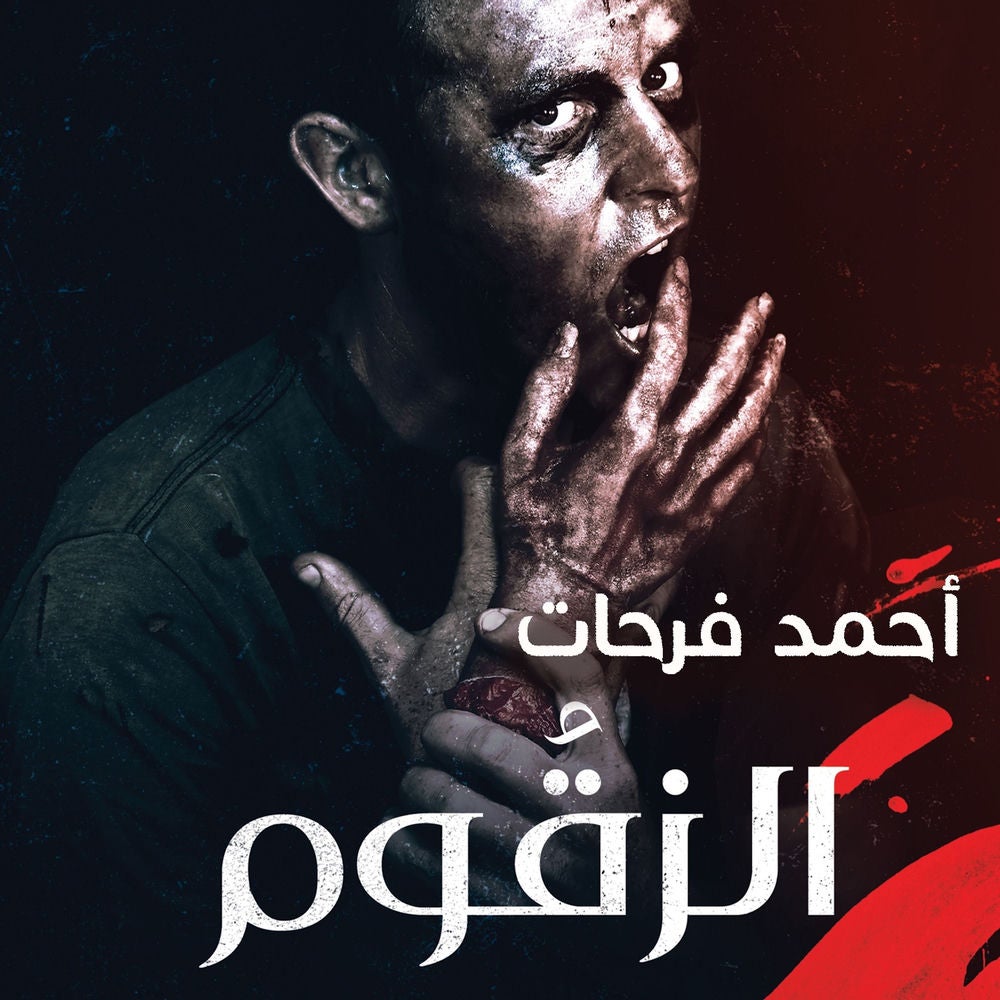 الزقوم - طعم الشيطان