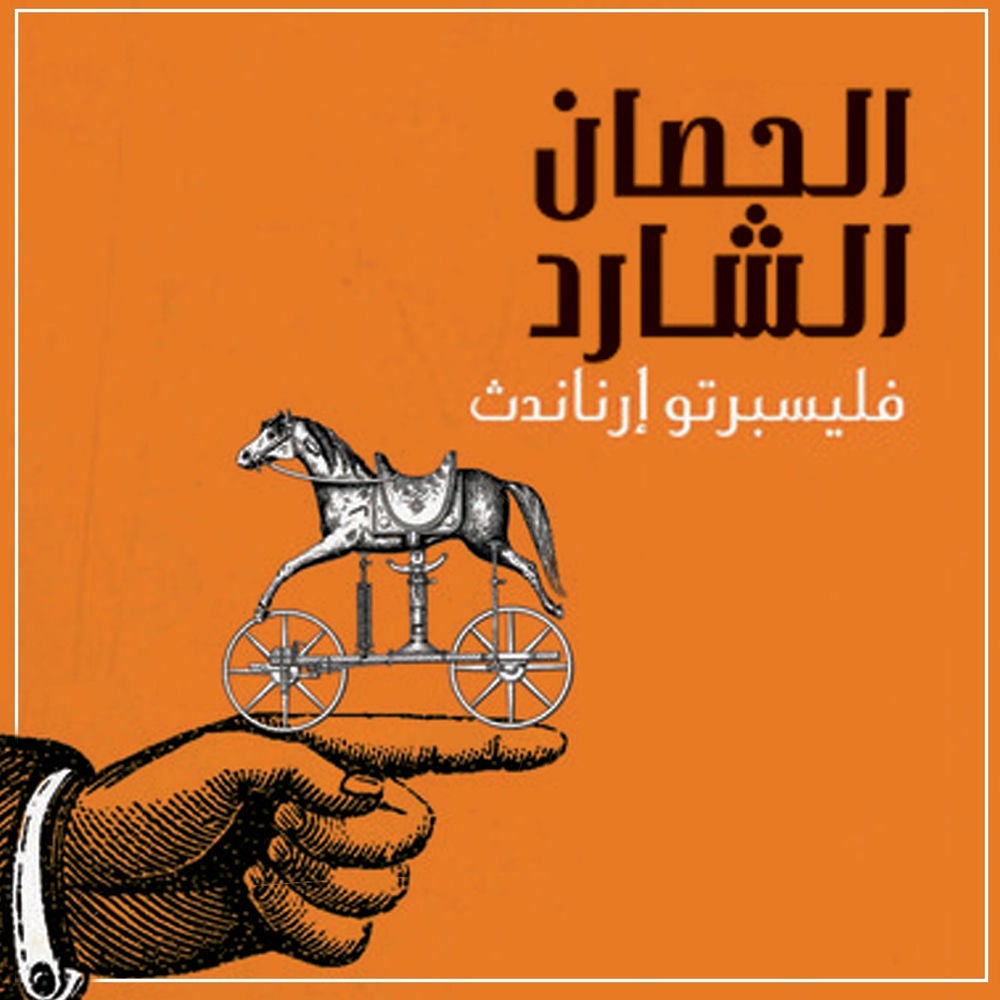 الحصان الشارد