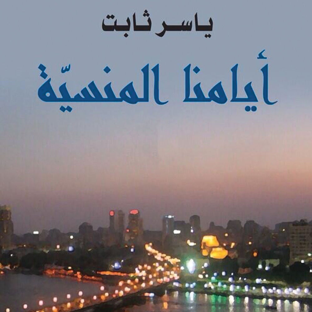 أيامنا المنسية
