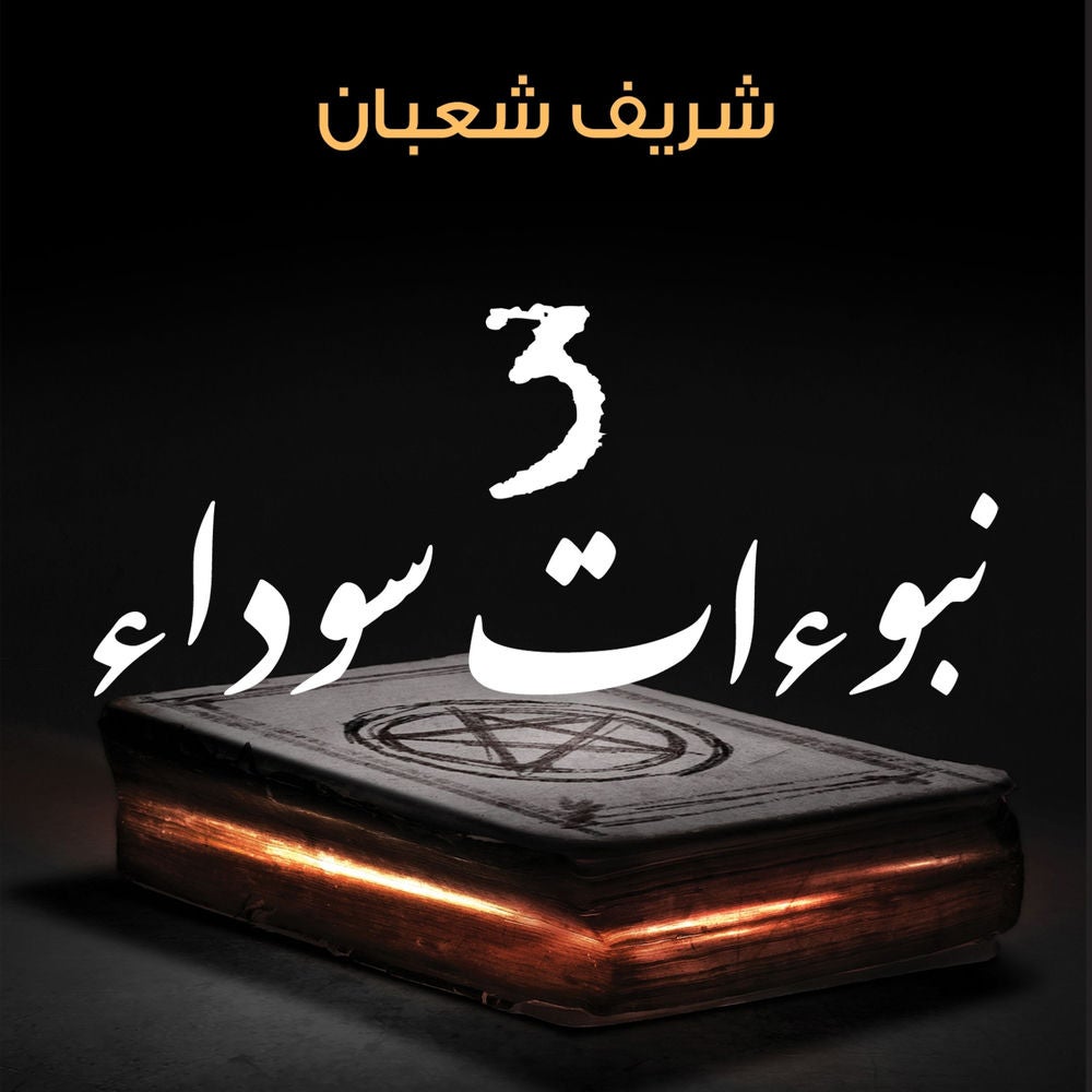 3 نبوءات سوداء