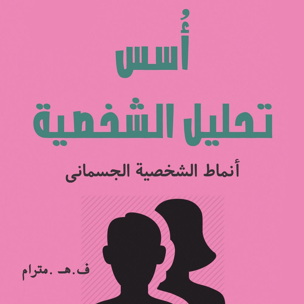 أسس تحليل الشخصية