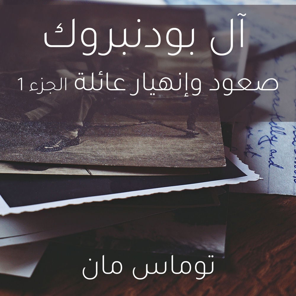 آل بودنبروك صعود وإنهيار عائلة الجزء 1