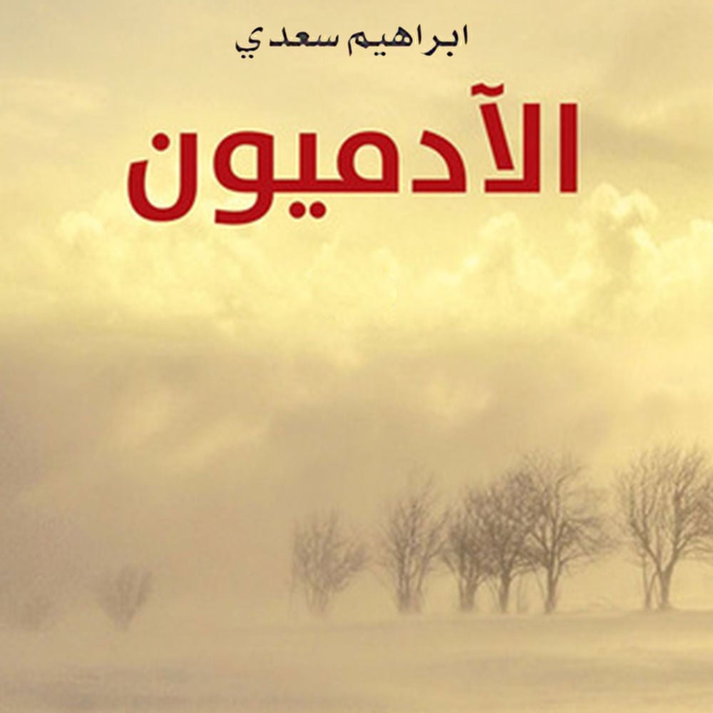 الآدميون