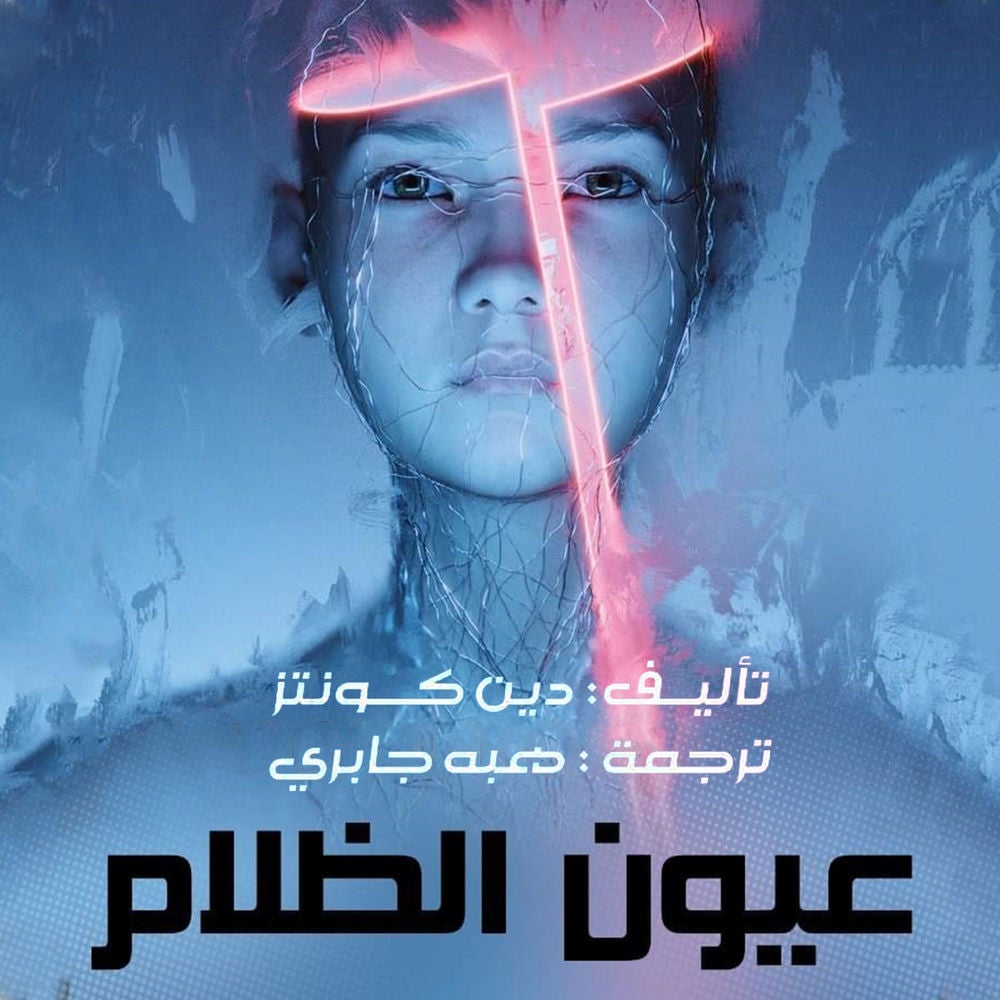 عيون الظلام