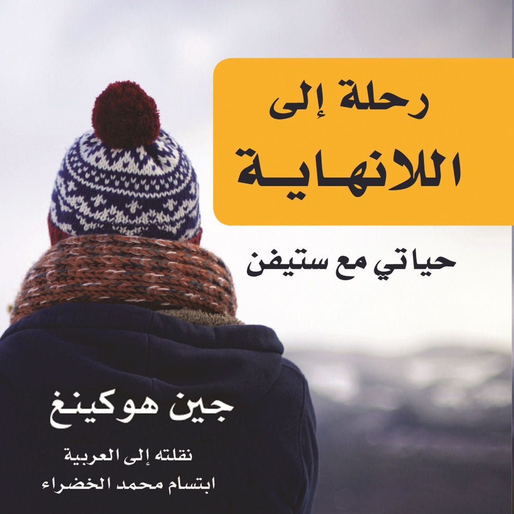 رحلة إلى اللانهاية: حياتي مع ستيفن
