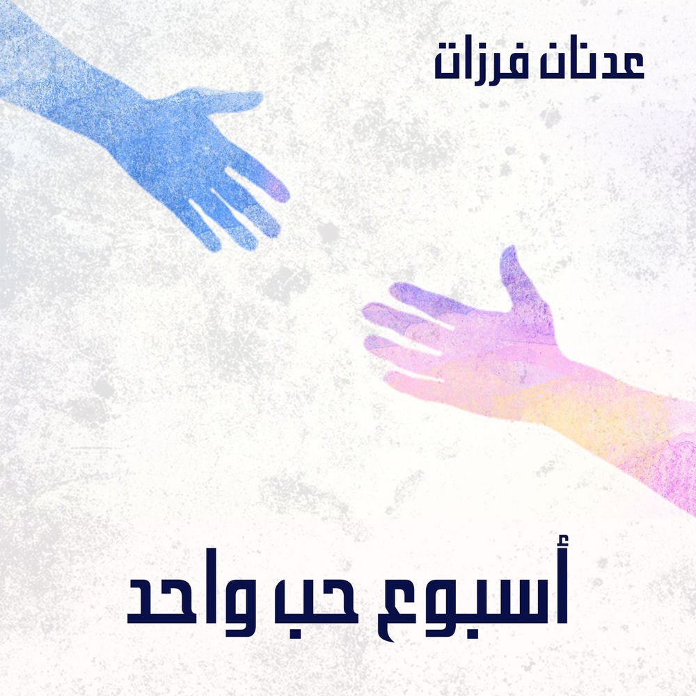 أسبوع حب واحد