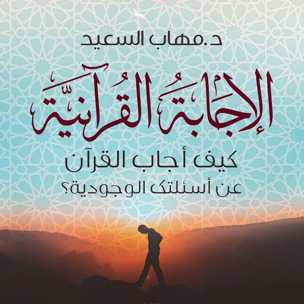 الإجابة القرآنية