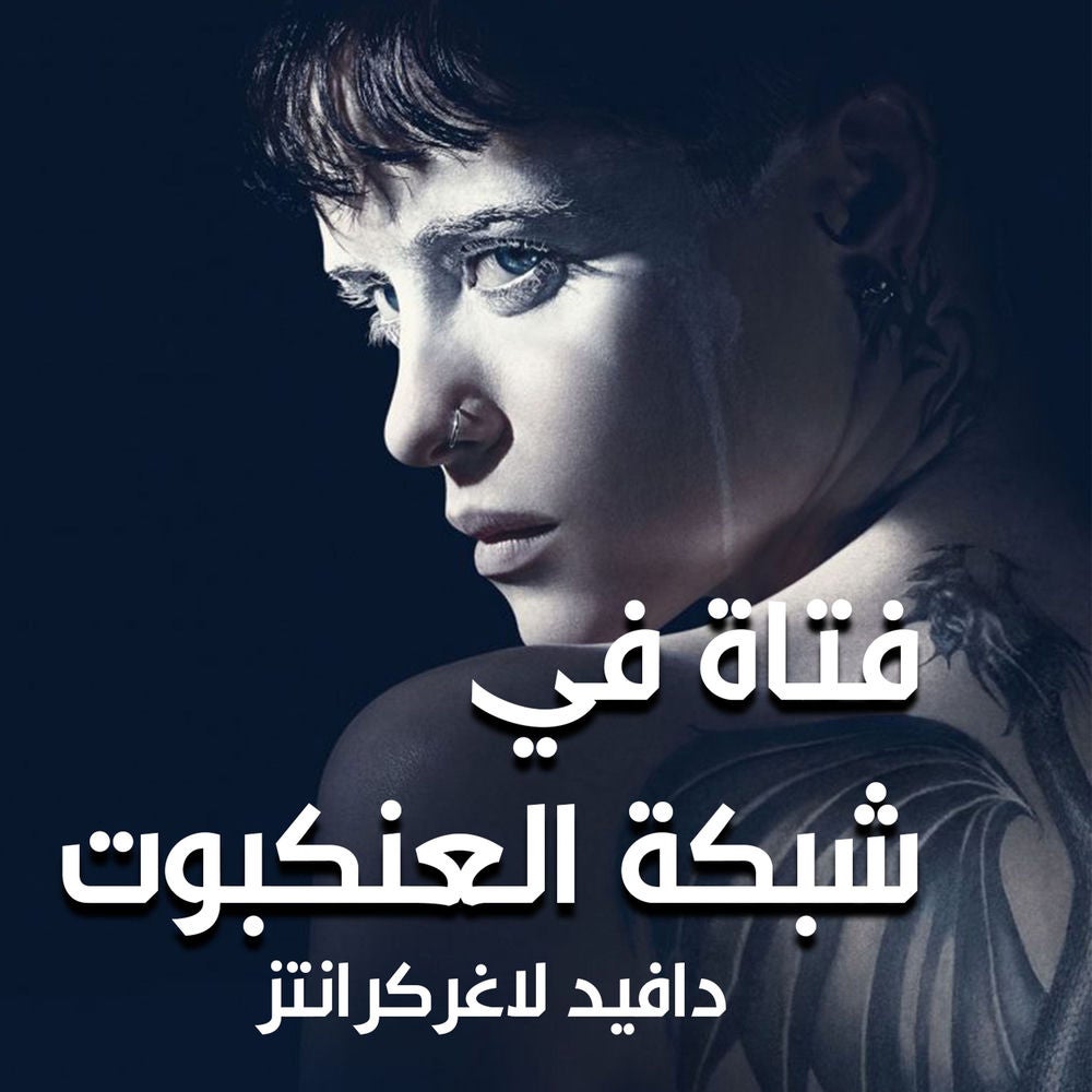 فتاة في شبكة العنكبوت