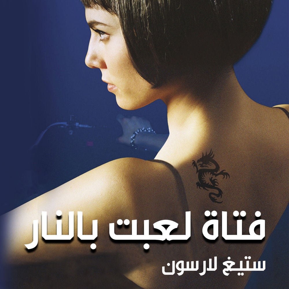 فتاة لعبت بالنار