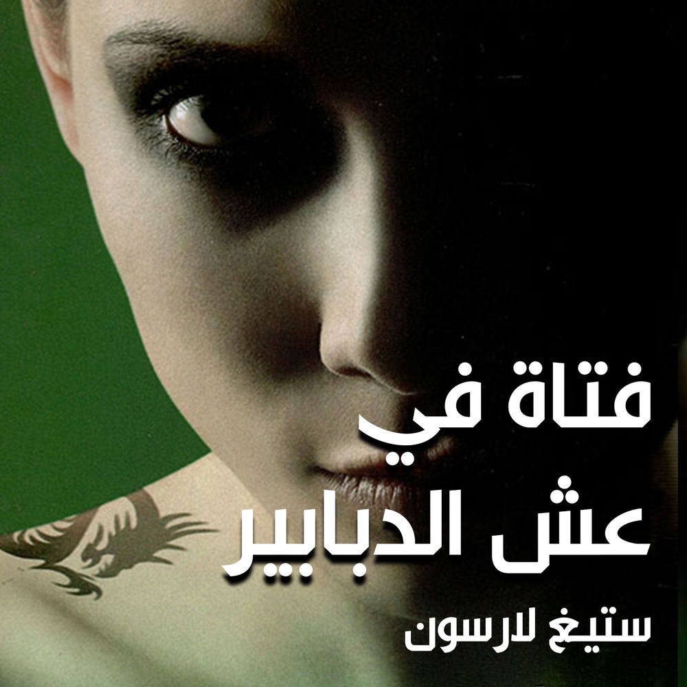 فتاة في عش الدبابير