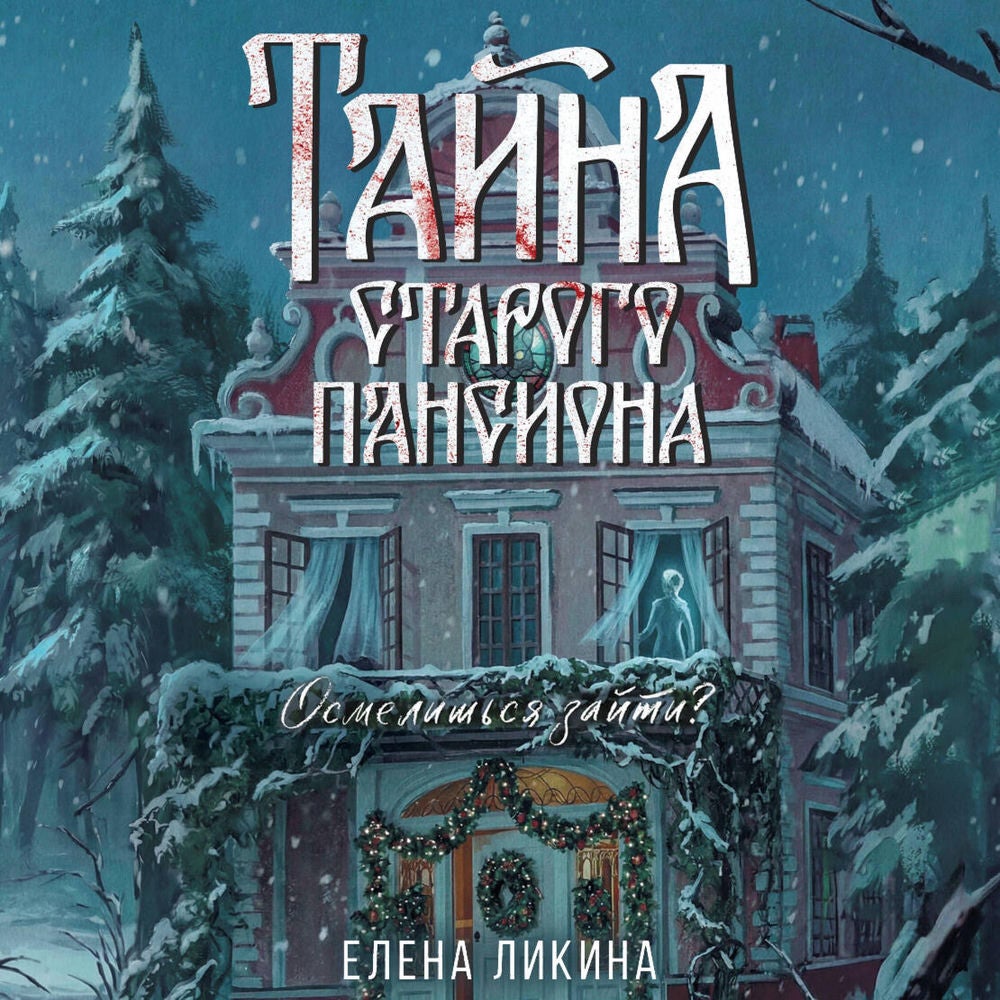 Тайна старого пансиона