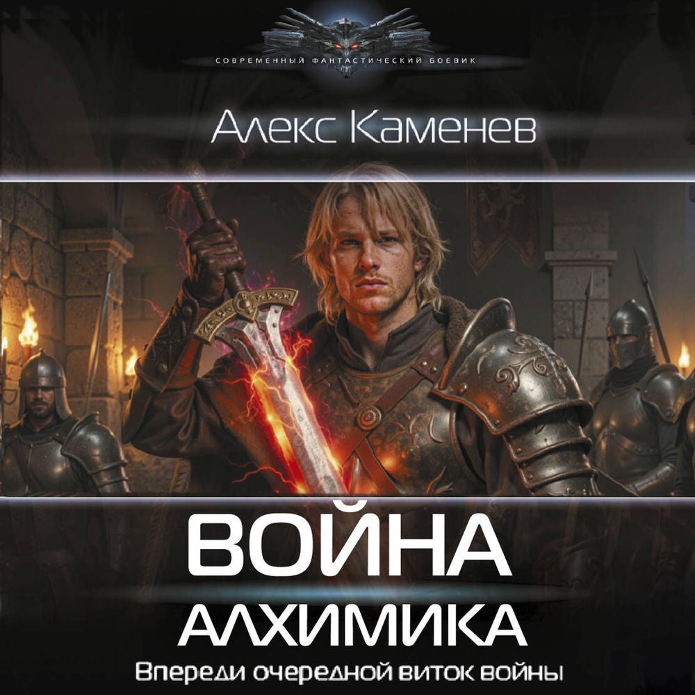Война Алхимика