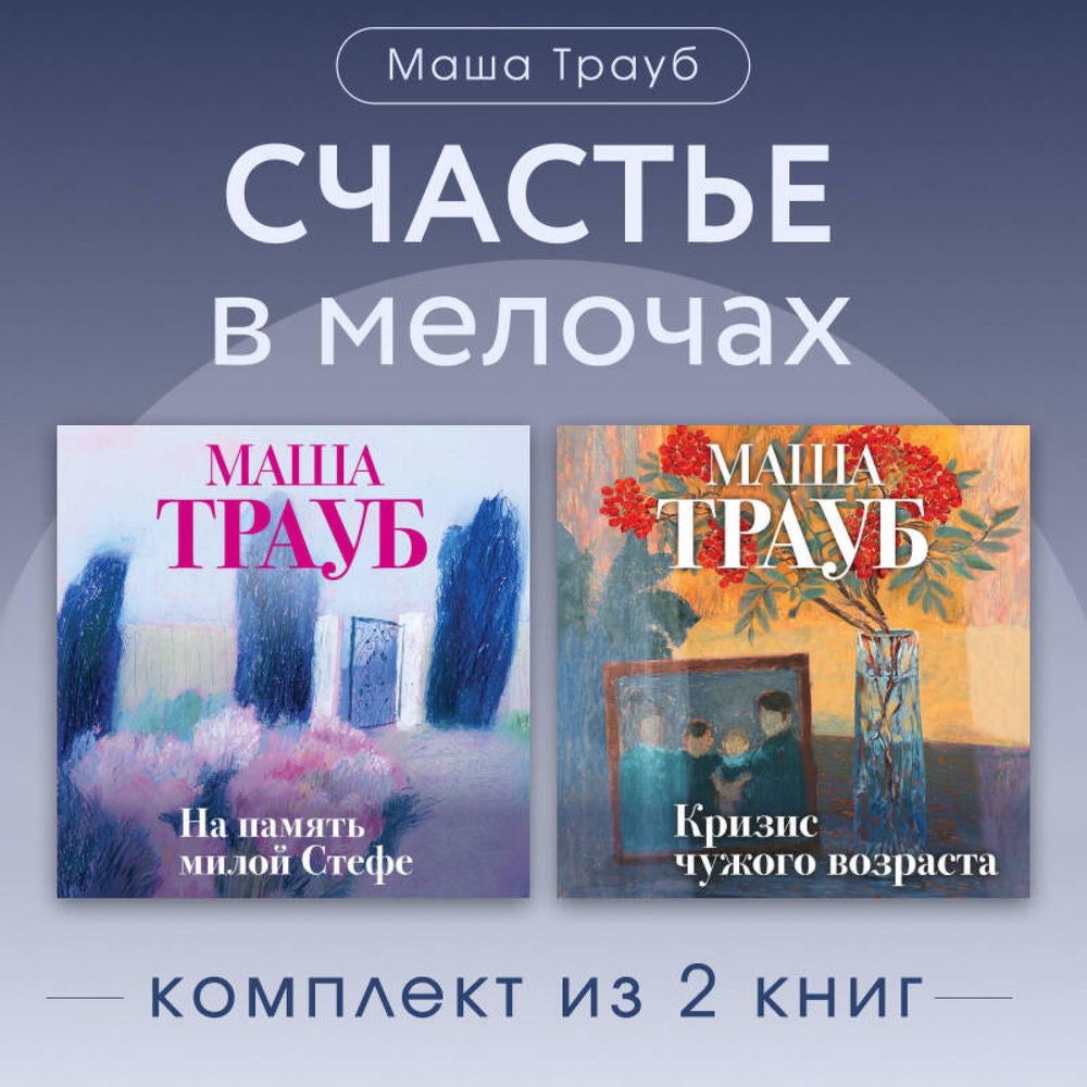 Счастье в мелочах. Комплект из 2 книг Маши Трауб