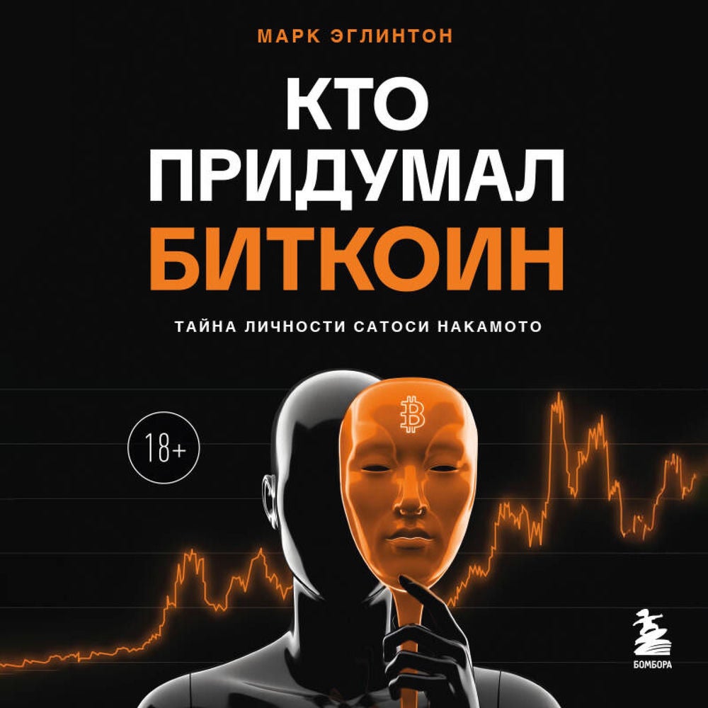 Кто придумал Биткоин. Тайна личности Сатоси Накамото