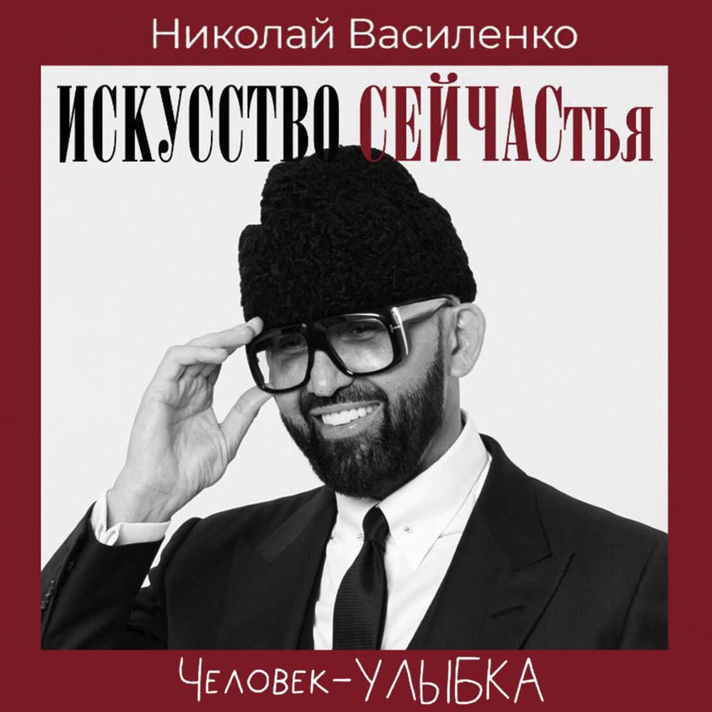 Человек-улыбка