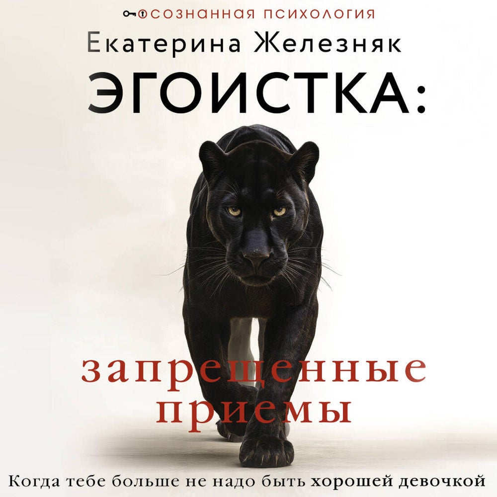 Эгоистка: запрещенные приемы. Когда тебе больше не надо быть хорошей девочкой