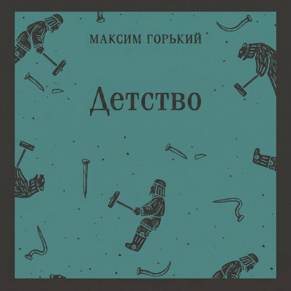 Детство