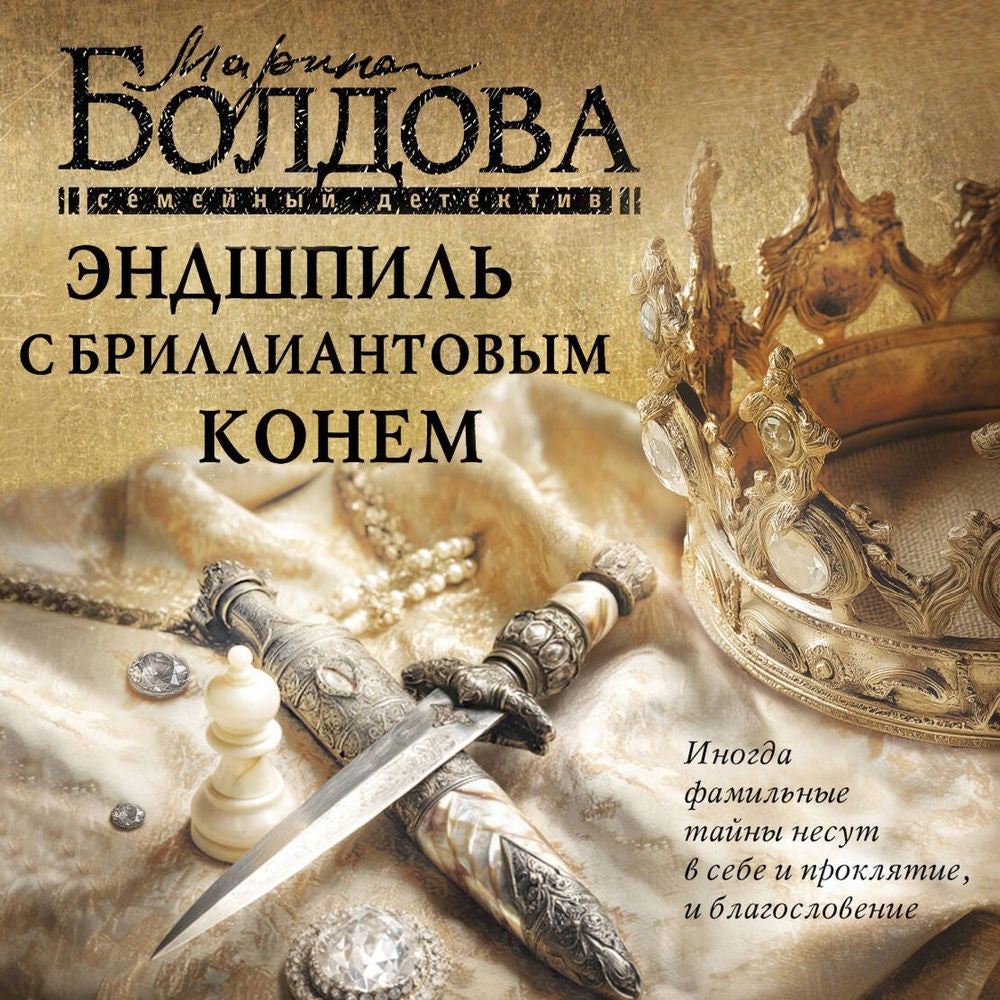 Эндшпиль с бриллиантовым конем