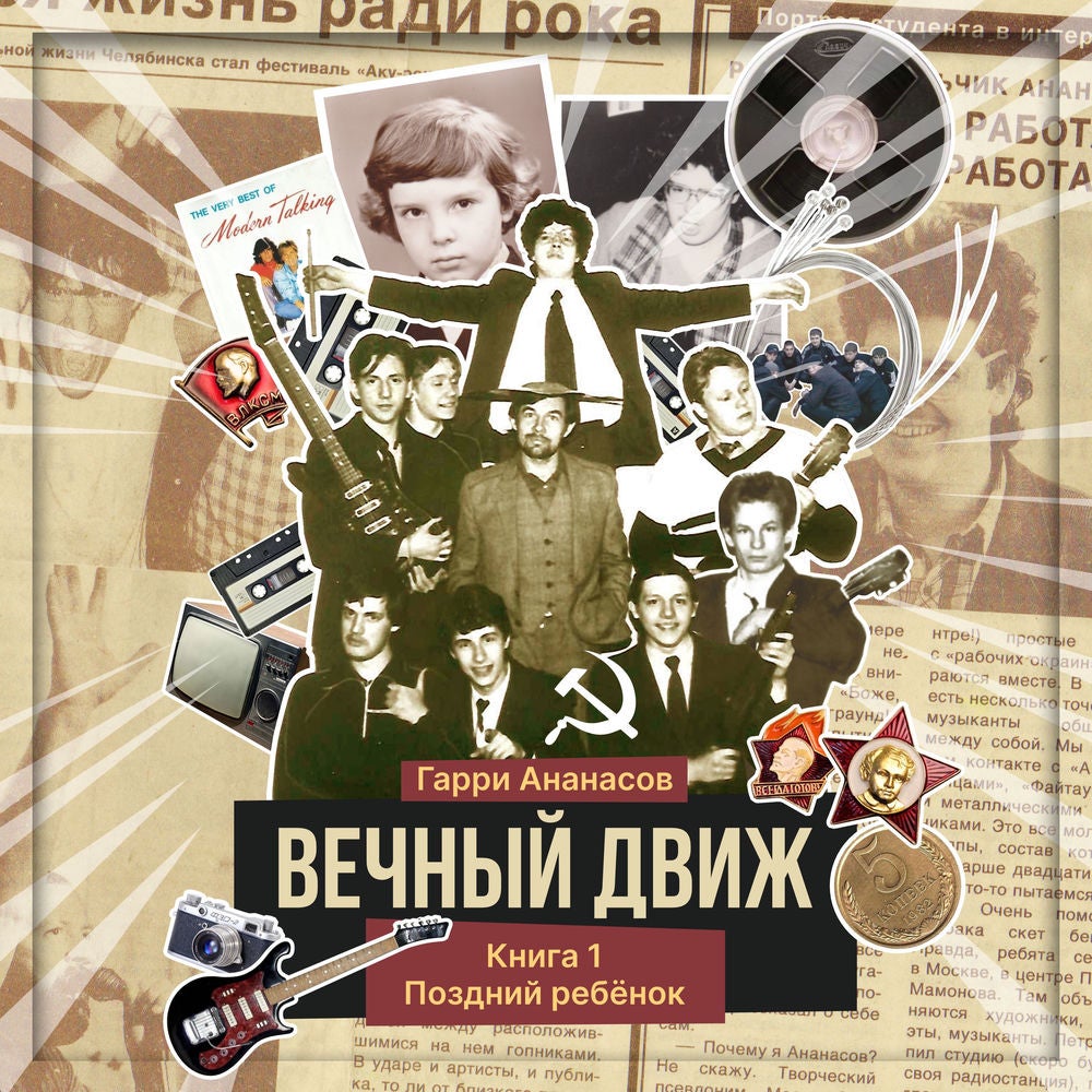 Вечный движ. Книга 1. Поздний ребёнок