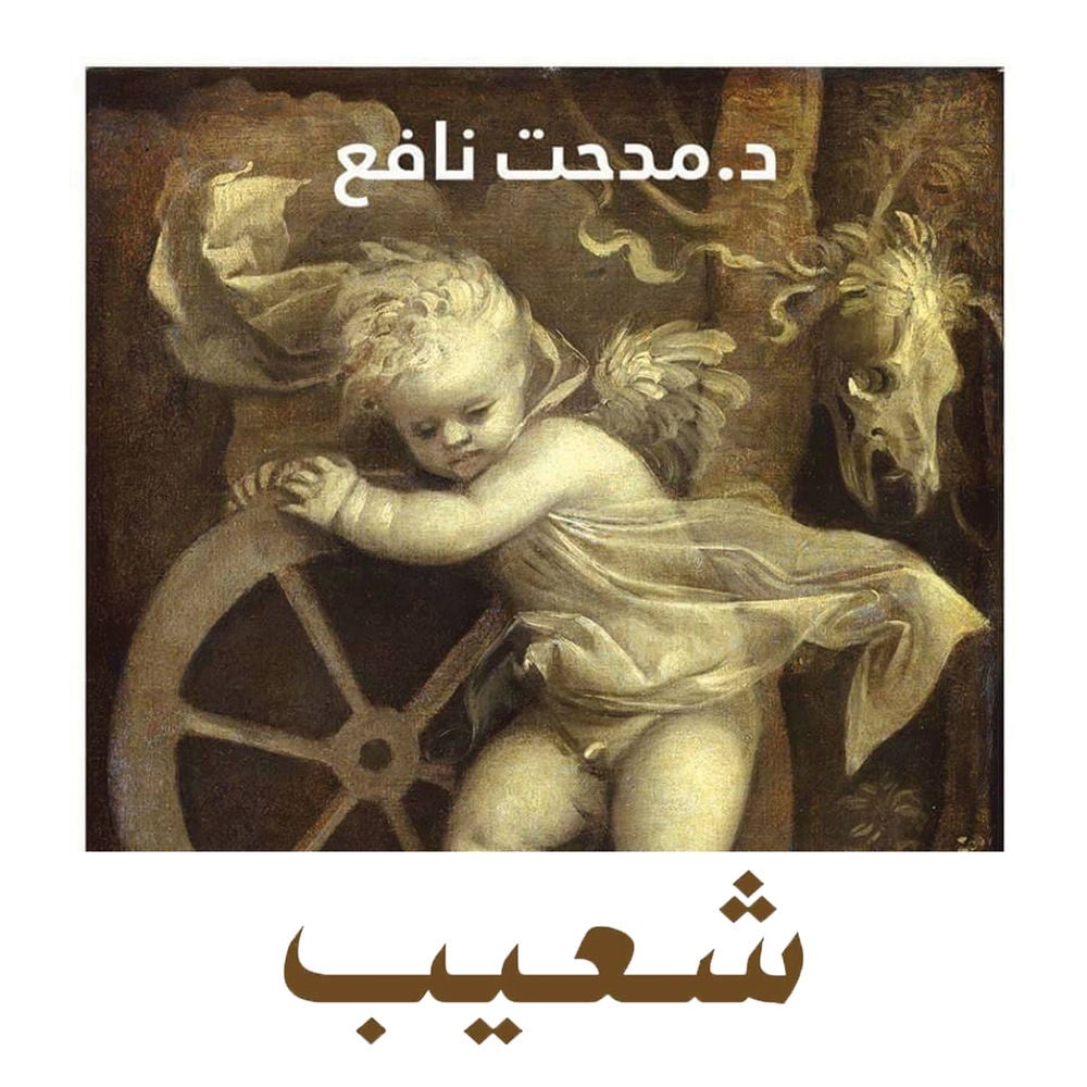 شعيب