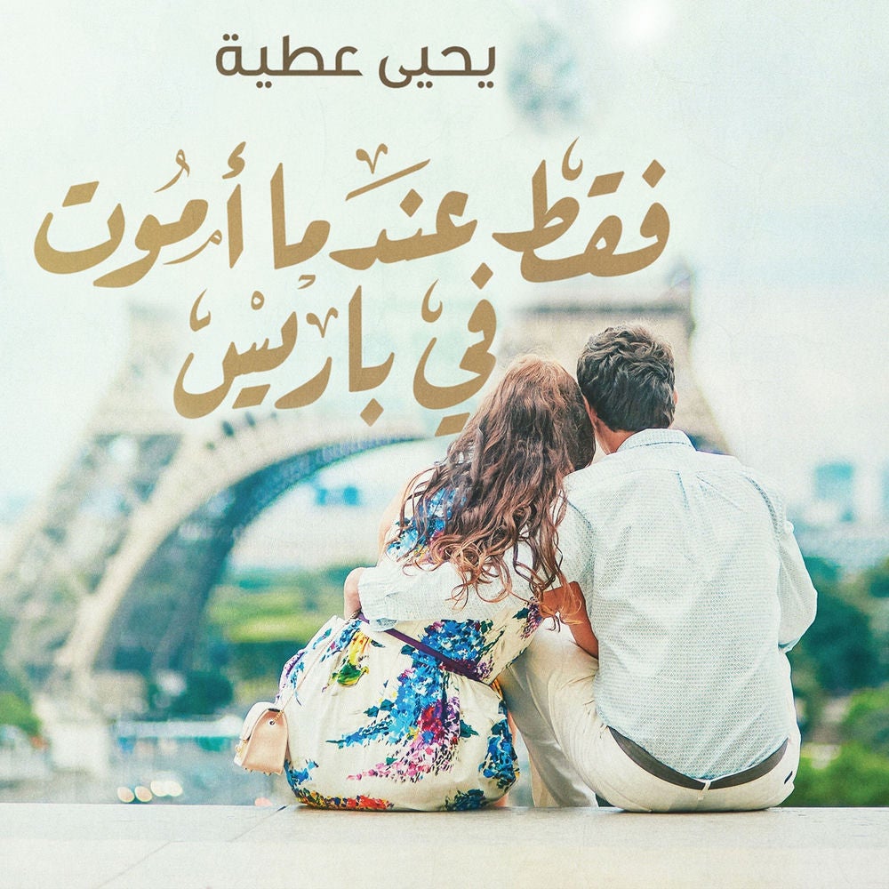 فقط عندما أموت في باريس