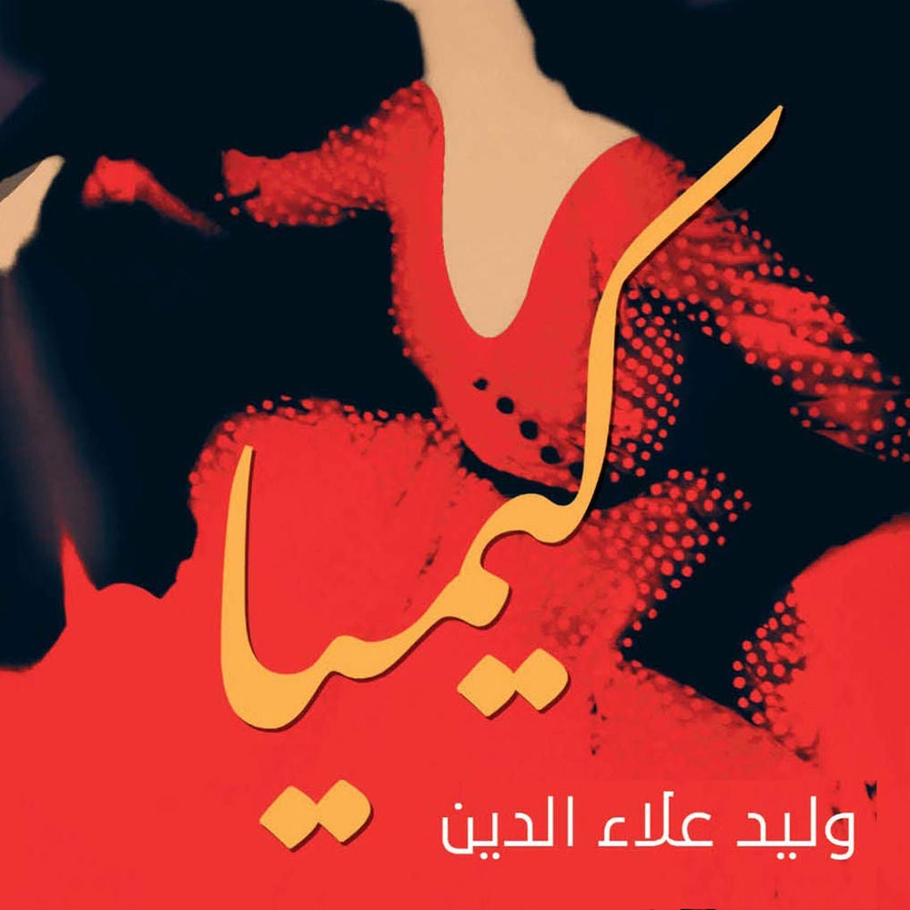 كيميا