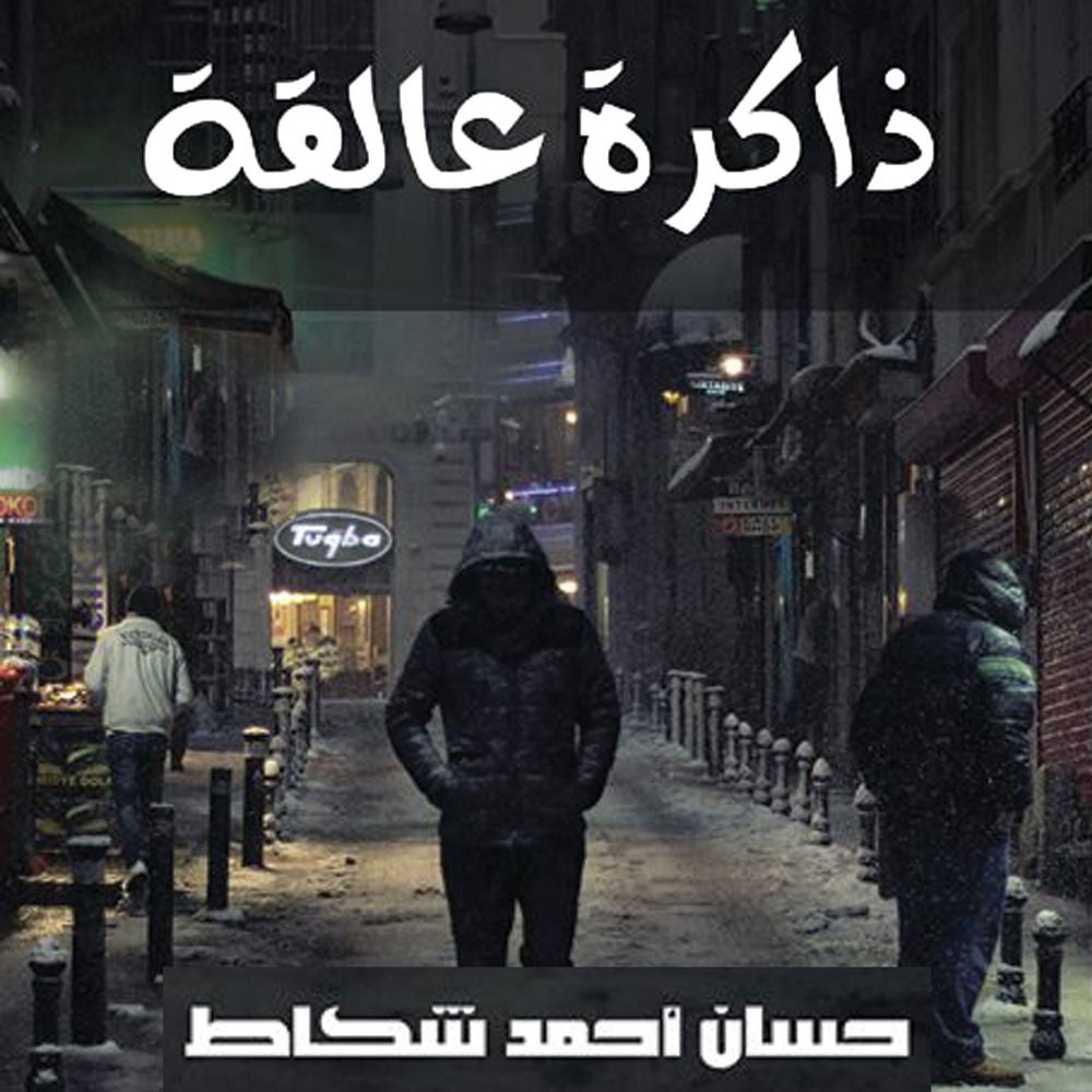 ذاكرة عالقة