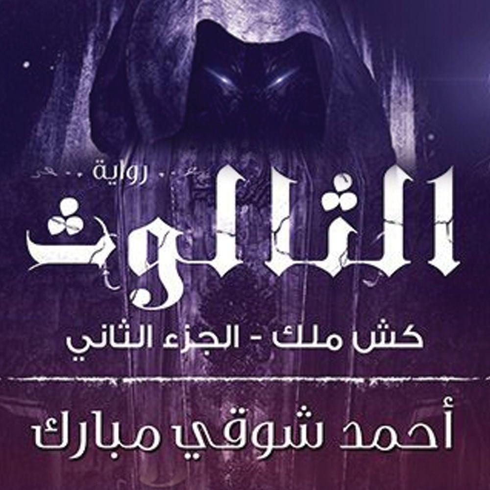 كش ملك 2 - الثالوث
