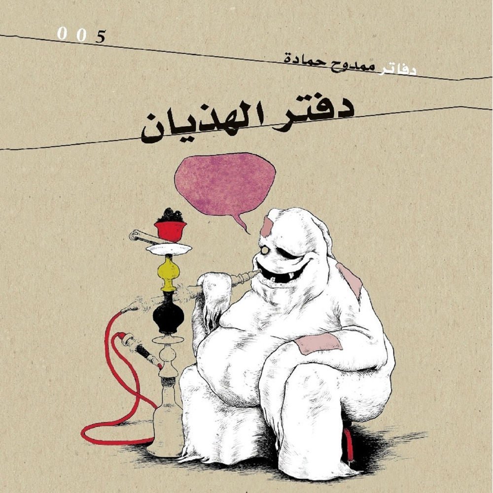 دفتر الهذيان