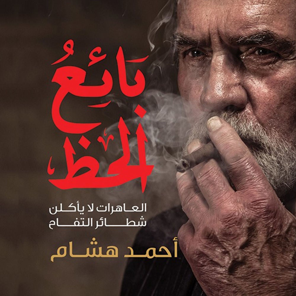 بائع الحظ
