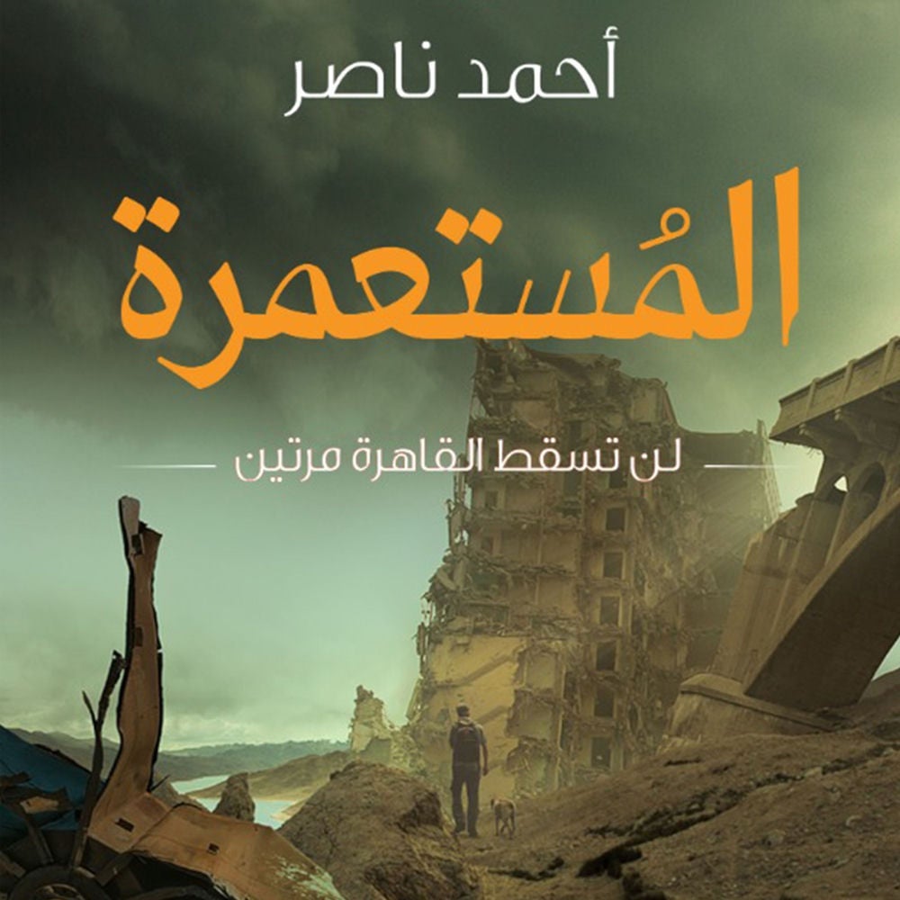 المستعمرة - لن تسقط القاهرة مرتين أبدًا
