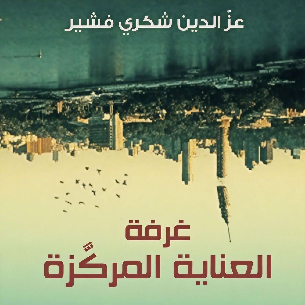 غرفة العناية المركزة