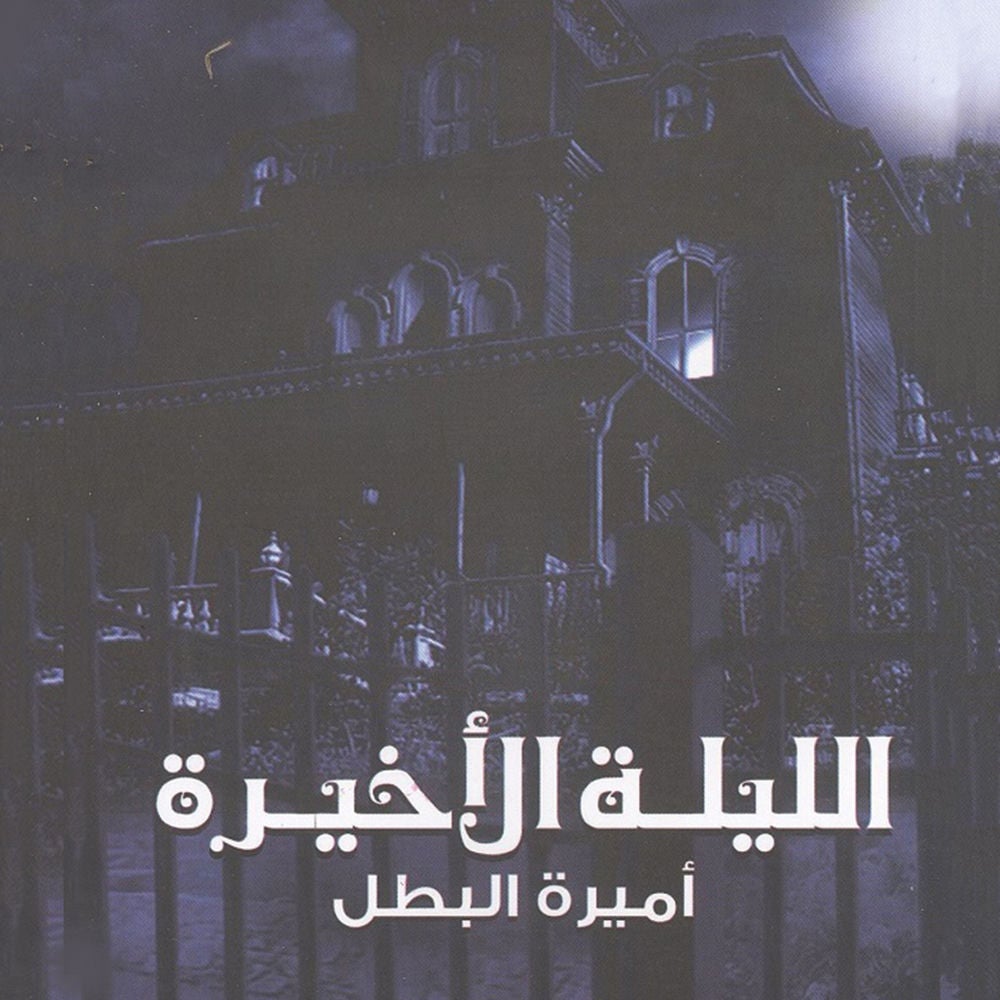 الليلة الأخيرة