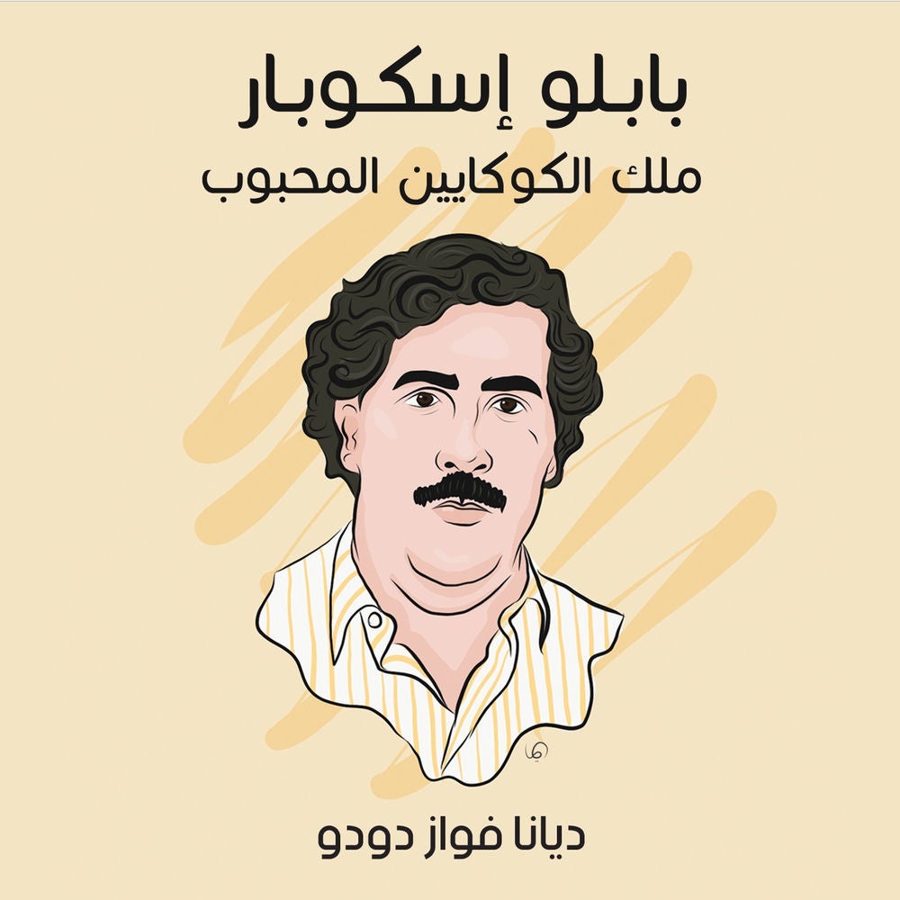 بابلو إسكوبار: ملك الكوكايين المحبوب