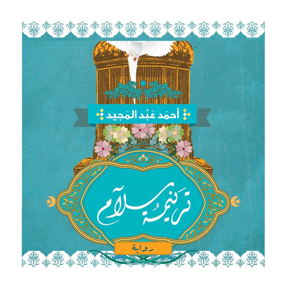 ترنيمة سلام