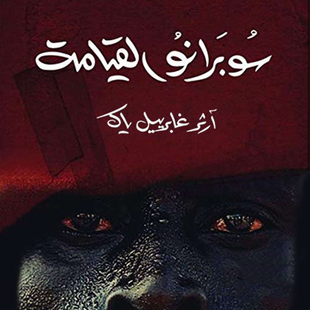 سوبرانو القيامة
