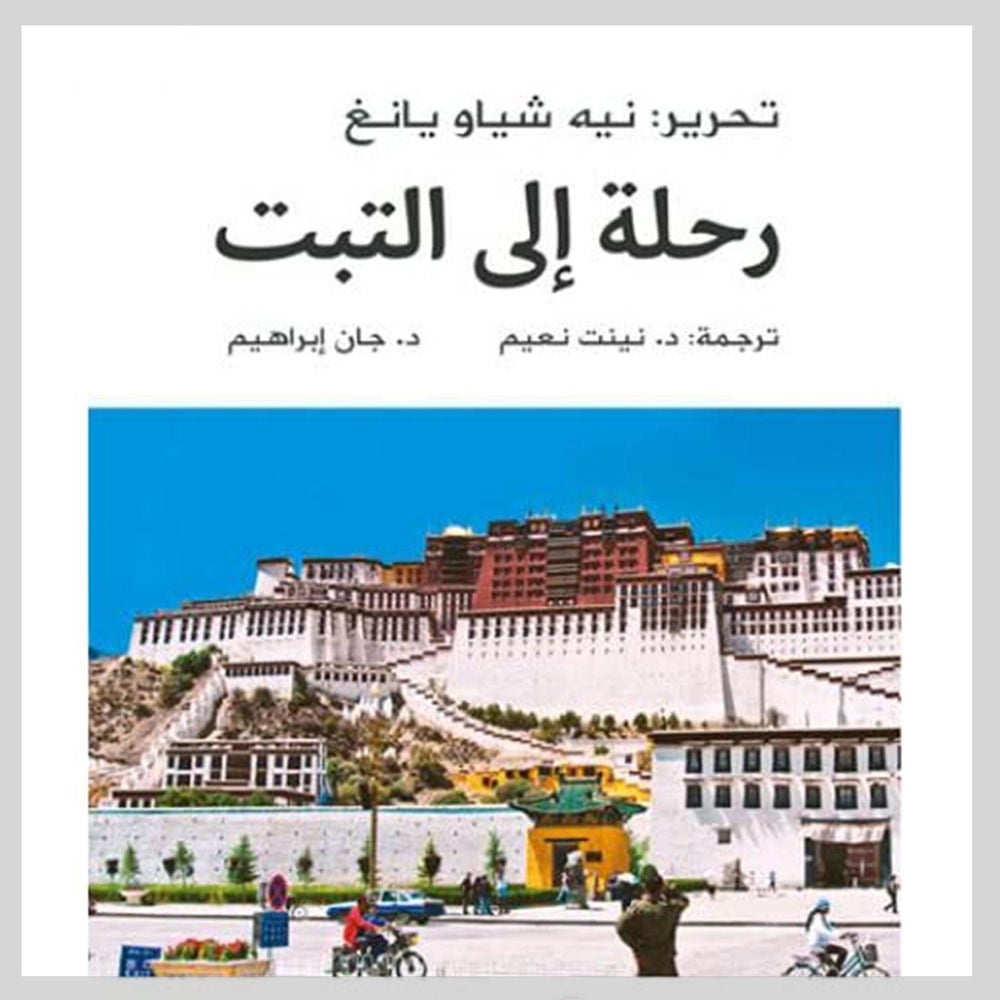 رحلة إلى التبت
