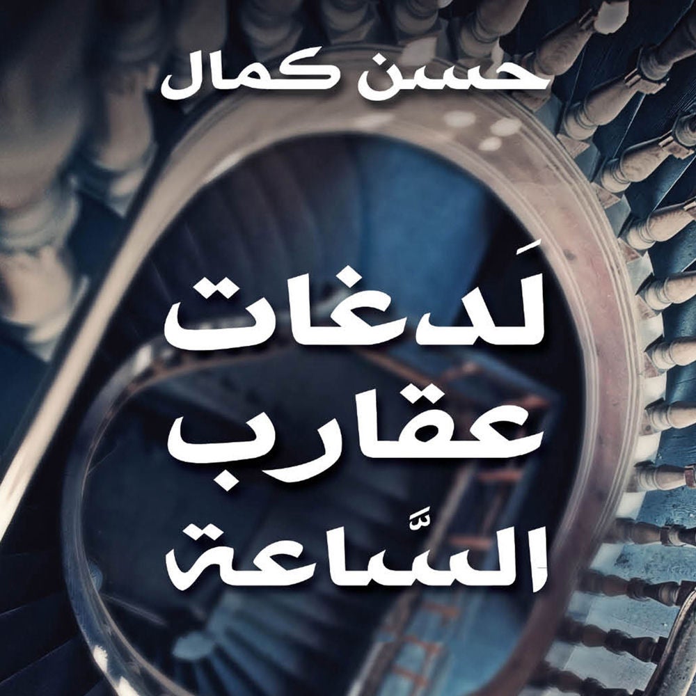 لدغات عقارب الساعة
