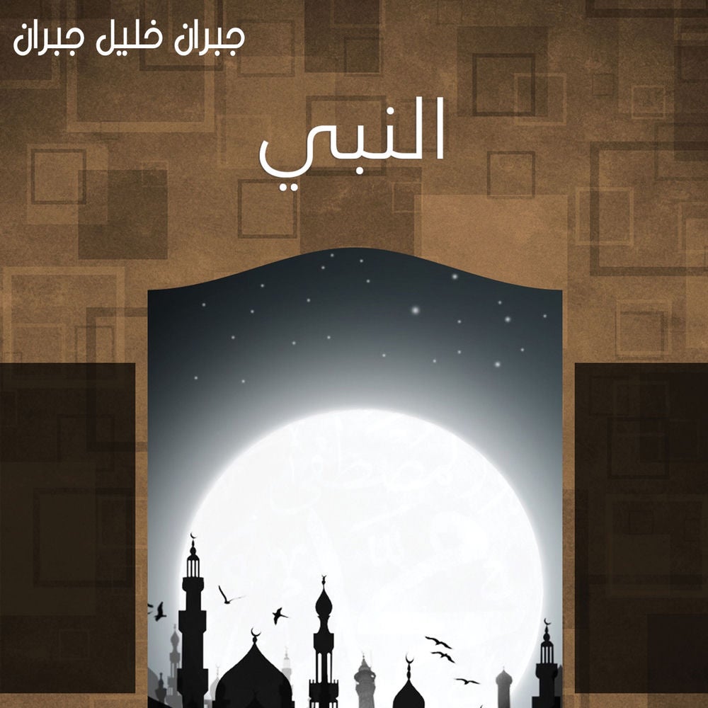 النبي